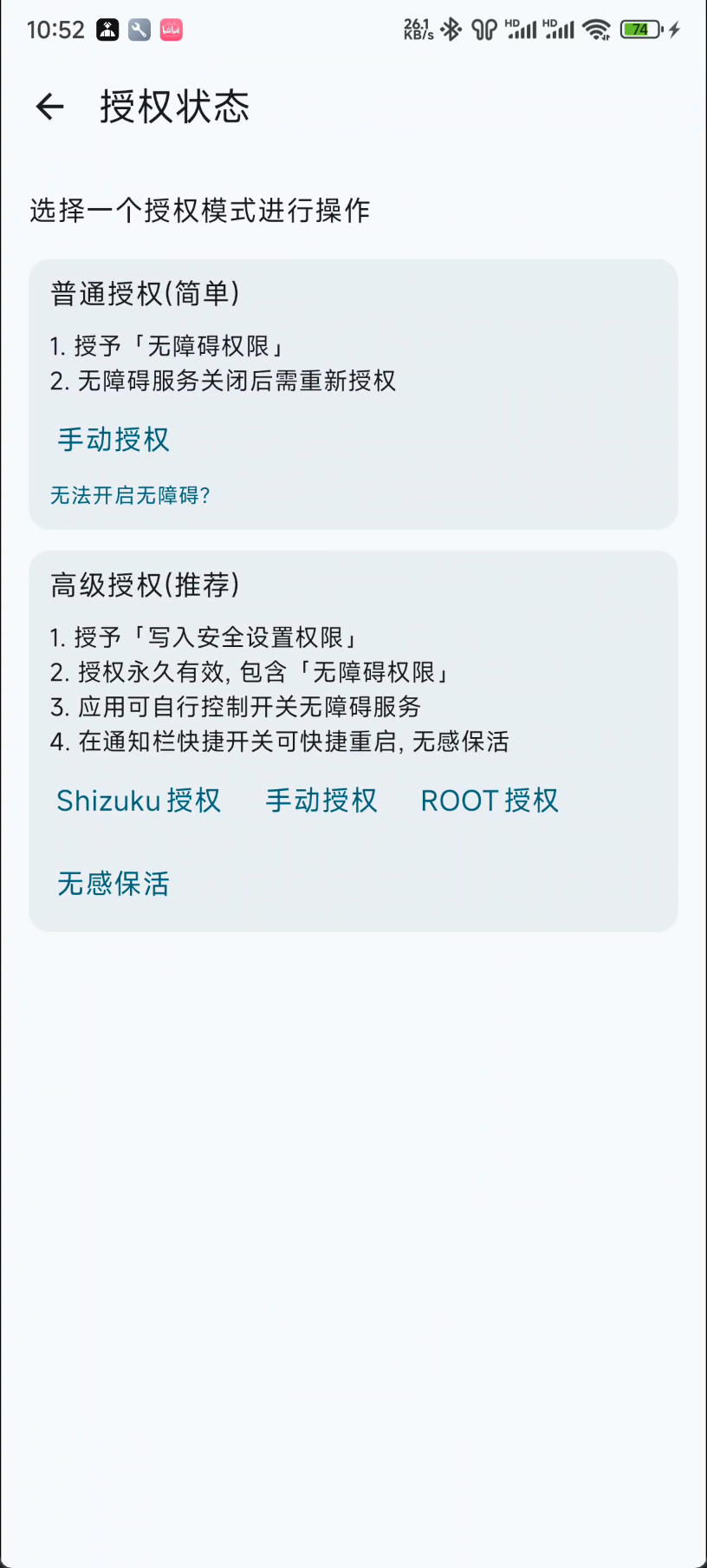 GKD 授权状态页展示普通授权与高级授权选项