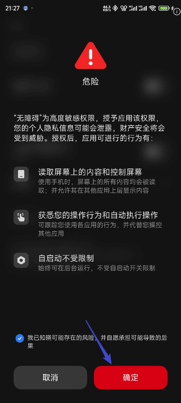 HyperOS 授权流程截图五：确认风险提示