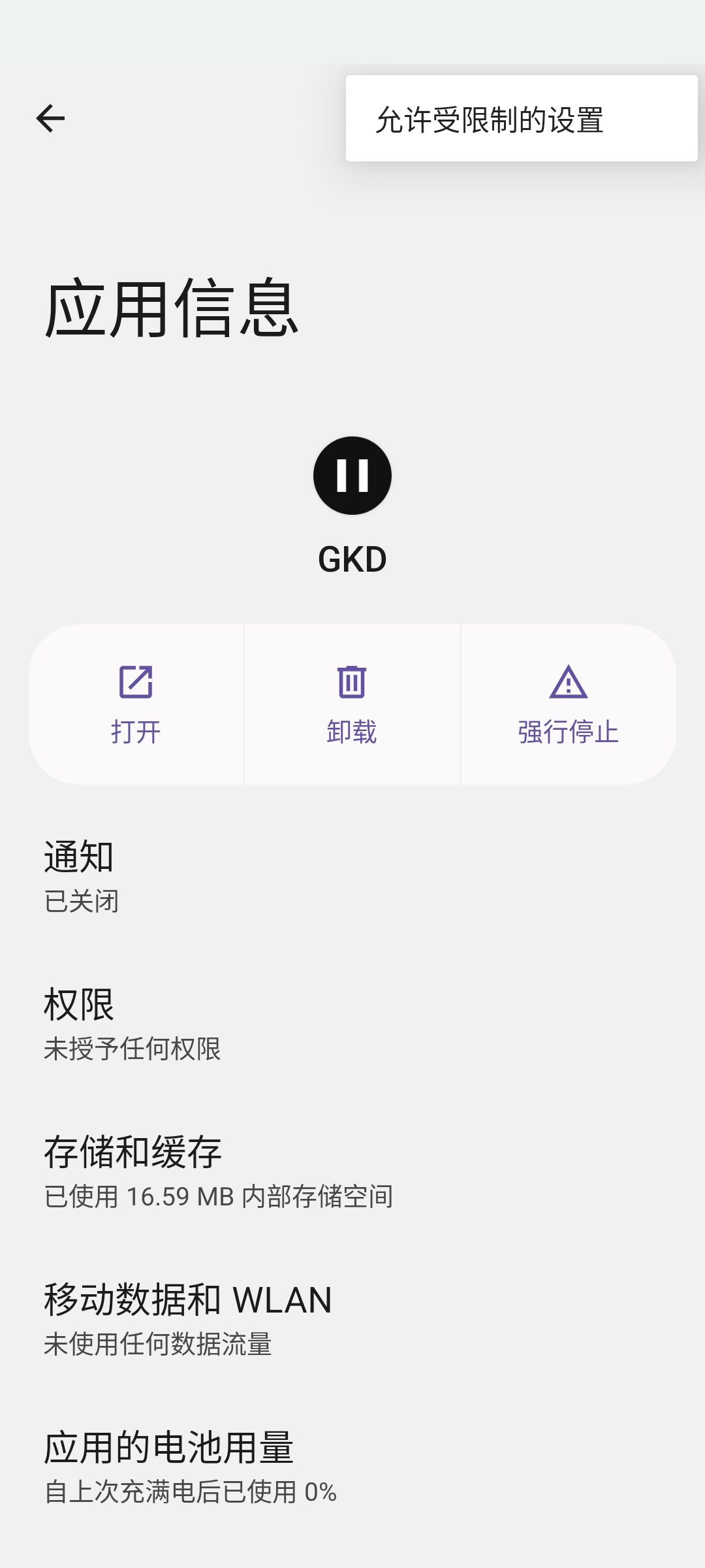 原生系统在应用信息右上角允许受限制的设置
