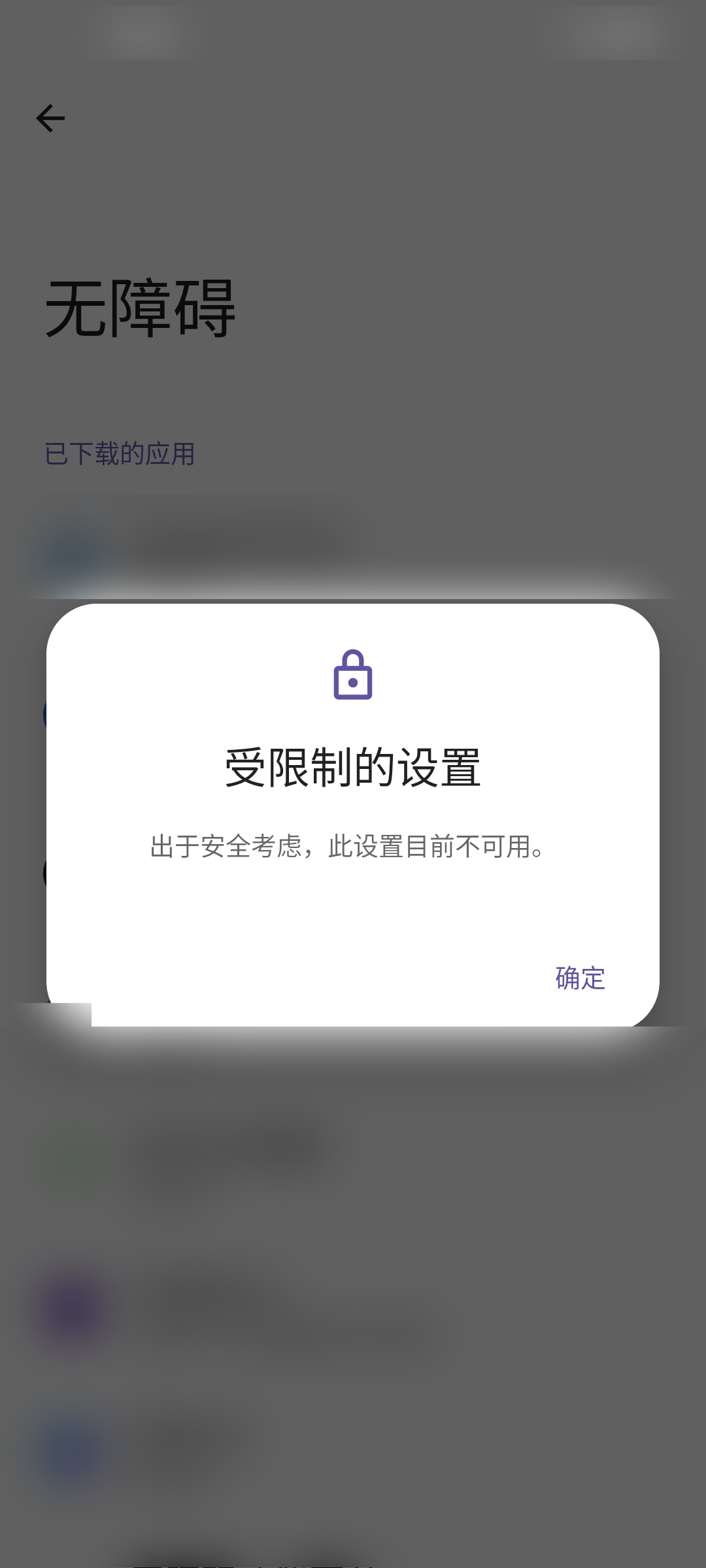 无障碍列表提示受限制的设置的系统弹窗截图