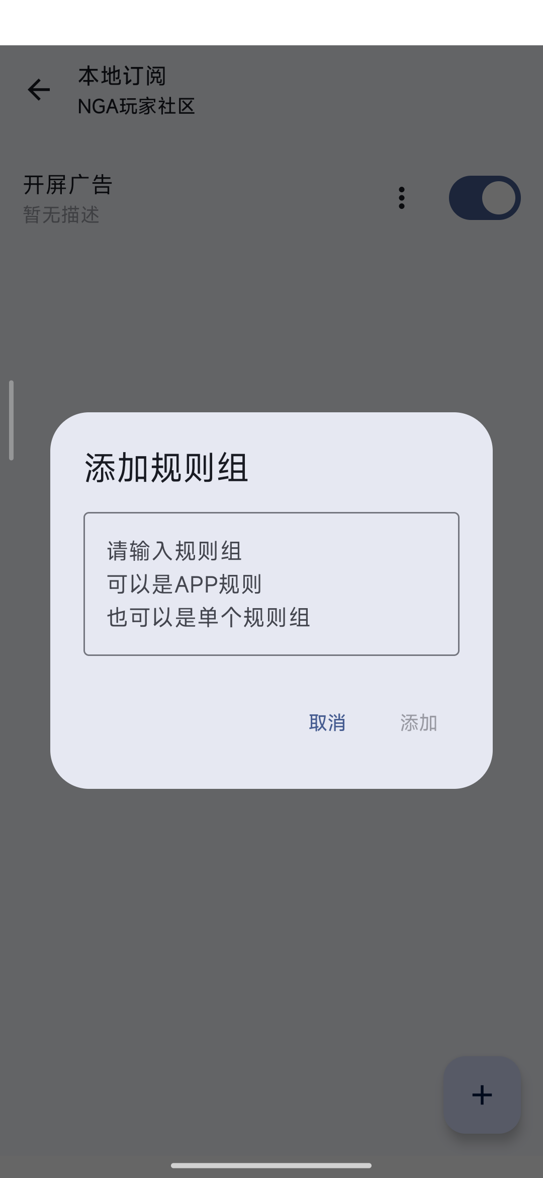 GKD 本地订阅添加应用规则组的界面