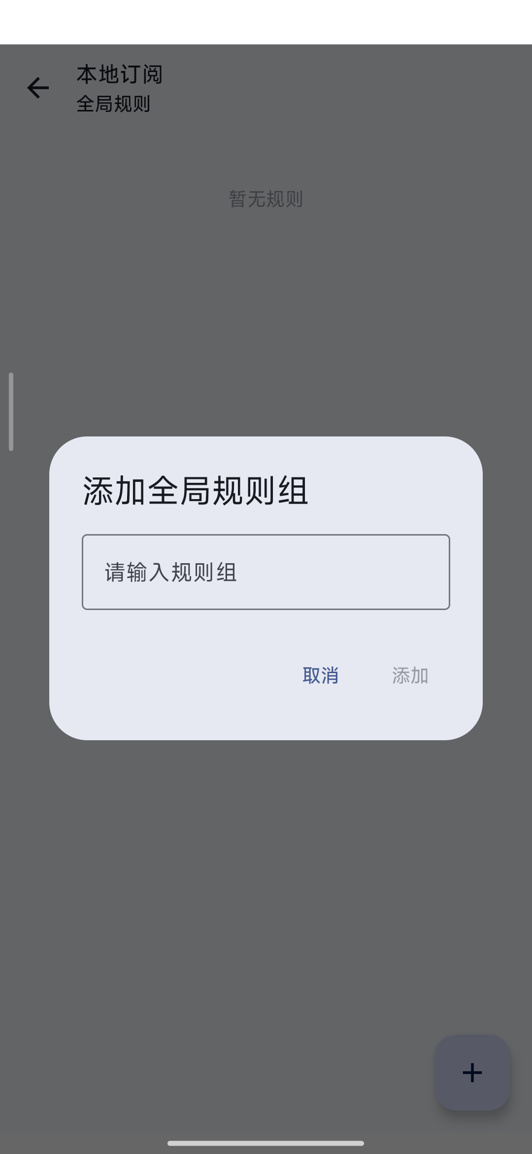 GKD 本地订阅的全局规则界面